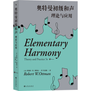音乐类书籍 美 任达敏 译 著 第5版 罗伯特·W.奥特曼 九州出版 奥特曼初级和声 音乐理论乐理基础知识图书 理论与应用