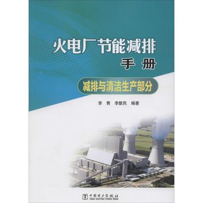 火电厂节能减排手册 李青,李猷民 编著作 水利电力基础工程科学技术研究图书 专业书籍 中国电力出版 9787512366503