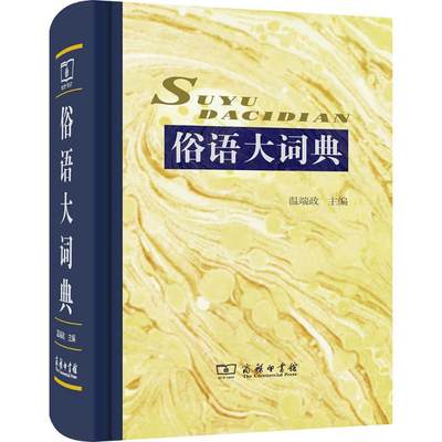 俗语大词典：温端政 主编 著 汉语工具书 汉字中文查询字典词典书籍 商务印书馆