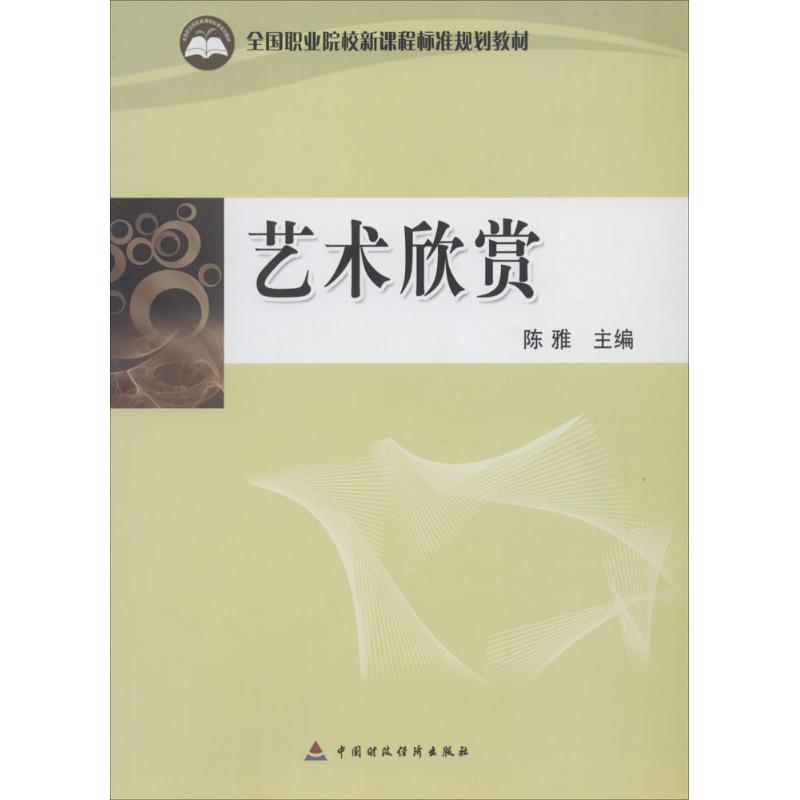 艺术欣赏 绘画美术画画教程 画集画册 畅销书籍 正版图书全国职业院校新课程标准规划教材 艺术欣赏