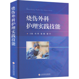 冯苹 烧伤外科护理实践技能 上海科学技术文献出版 黎宁 编 医学类专业书籍 张寅 外科学参考资料图书 社