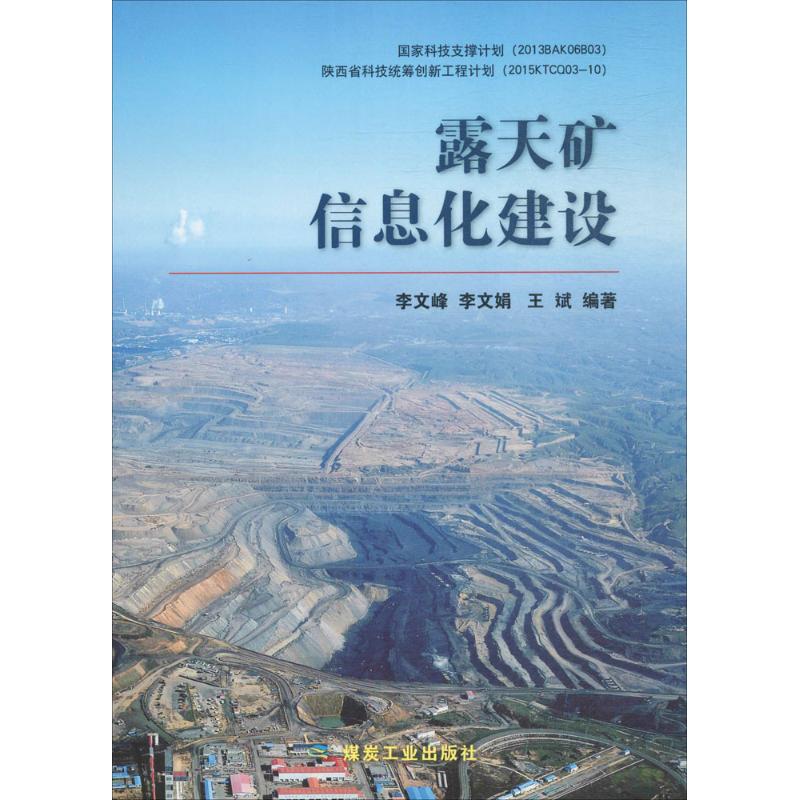 露天矿信息化建设 李文峰,李文娟,王斌 编著 冶金地质工程学专业书籍 煤炭工业出版 9787502055813
