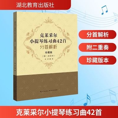 克莱采尔小提琴练习曲42首分手解析(珍藏版)(附二重奏本) 梁訢 编 西洋音乐 艺术 湖北教育出版社