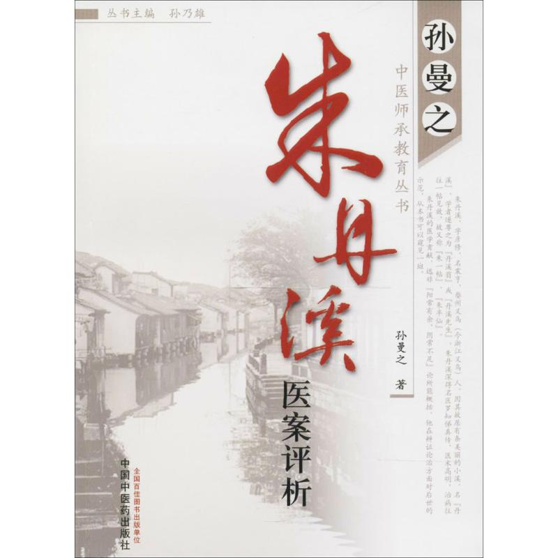 朱丹溪医案评析 孙曼之 著 中医各科 生活 中国中医药出版社