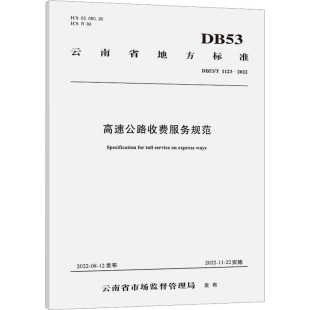 1123 2022 人民交通出版 DB53 股份有限公司 行业标准资料专业书籍 编 高速公路收费服务规范 云南建设基础设施投资股份有限公司