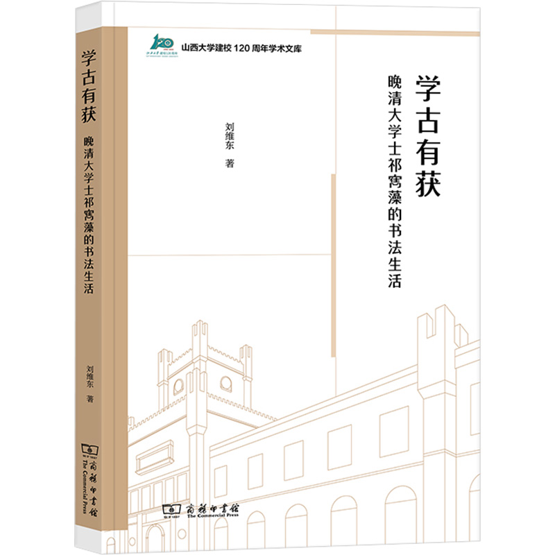 学古有获晚清大学士祁寯藻的书法生活刘维东毛笔书法软笔练字基础入门教程图书书法艺术字帖书籍商务印书馆-封面