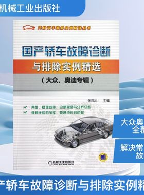 国产轿车故障诊断与排除实例精选(大众奥迪专辑) 张凤山 编 汽车维修修理技术入门教程图书 汽修专业知识书籍 机械工业出版