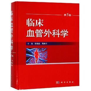 外科学执业医师参考资料图书 陆信武 临床血管外科学 绘 蒋米尔 医学专业 医学类专业书籍 第5版 科学出版