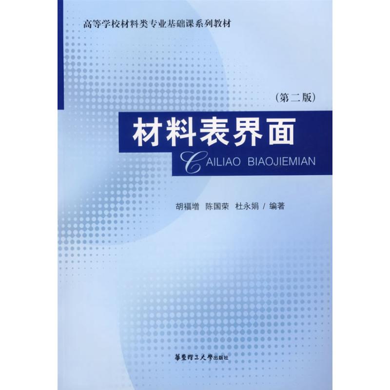 材料表界面(第版)胡福增，陈国荣，杜永娟编著化学工业化工生产技术管理图书专业知识书籍华东理工大学出版