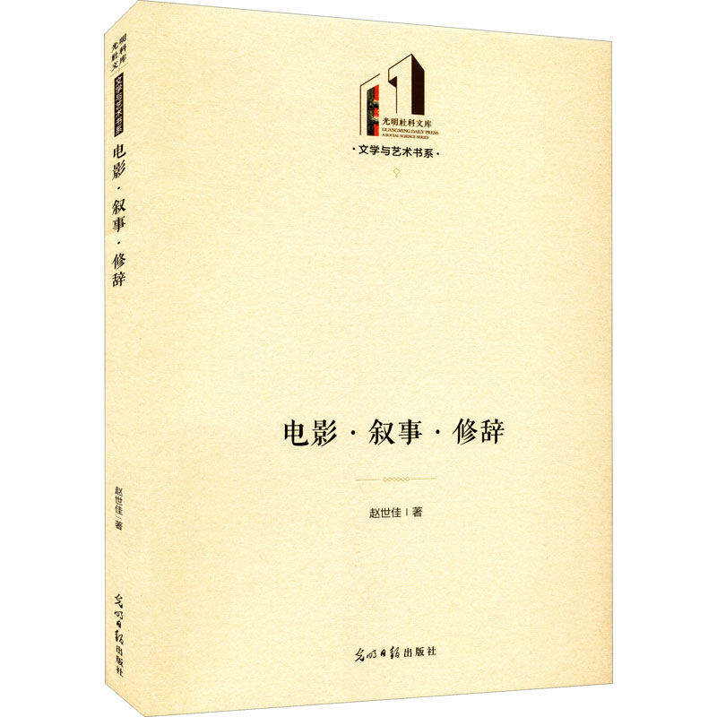 电影·叙事·修辞 赵世佳 电影电视影视类制作教学教程学习资料图书 专业知识书籍 光明日报出版