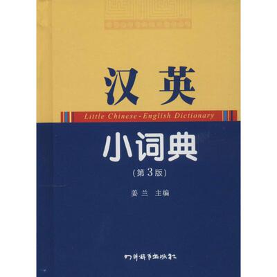 汉英小词典：(第3版)无 姜兰 英语工具书 英文字典 英汉汉英词典 初中高中大学生用 四川辞书出版