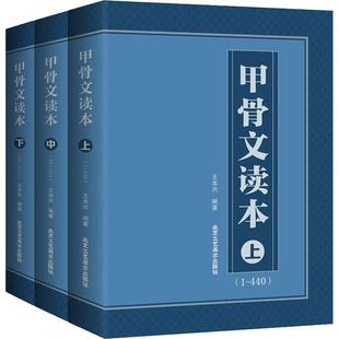 正版 著 3册 拓片书法艺术图书 王本兴 甲骨文原版 甲骨文读本 中国古代象形文字通假字异体字繁体字等 书籍 甲骨文体例字收录大全