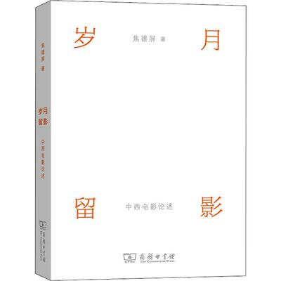 岁月留影 中西电影论述 焦雄屏 著 电影电视专业书籍 影视理论基础知识图书 商务印书馆