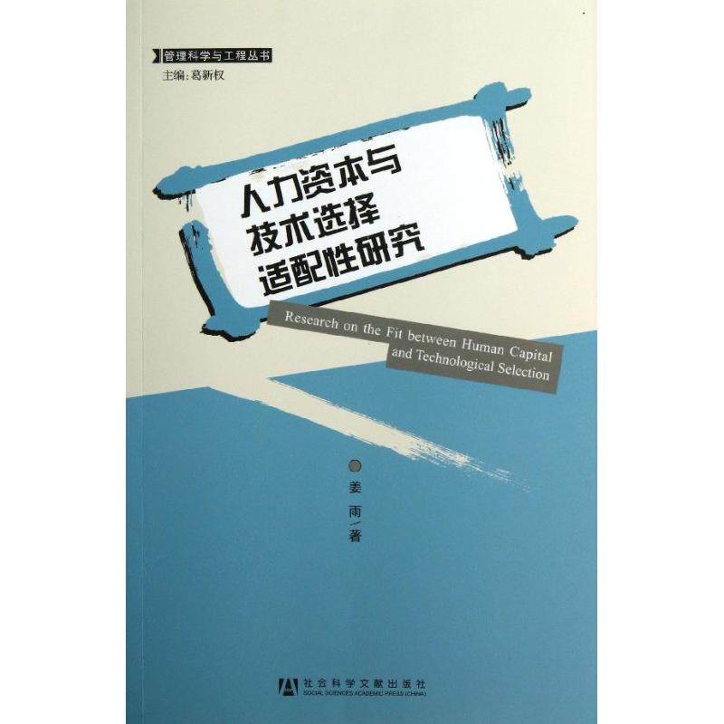 人力资本与技术选择适配性研究 姜雨 人力资源管理HR人事管理专业知识图书 畅销书籍 社会科学文献出版