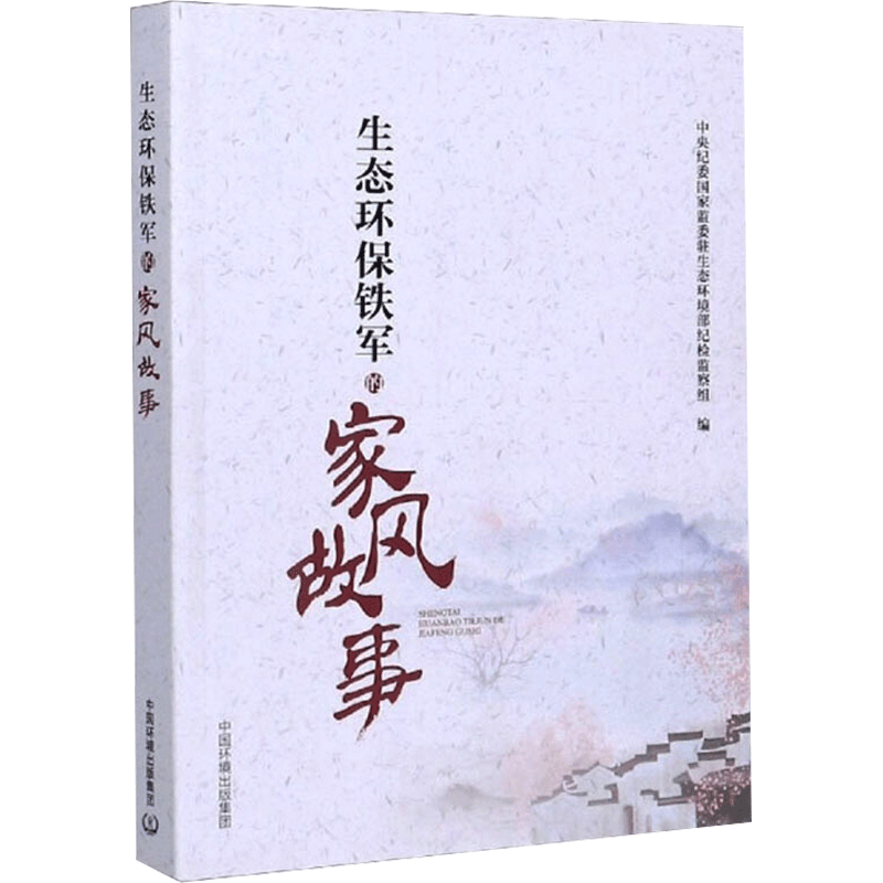 生态环保铁军的家风故事 中央纪委国家监委驻生态环境部纪检监察组 环境环保科学技术处理专业书籍 环境科学出版 9787511142351