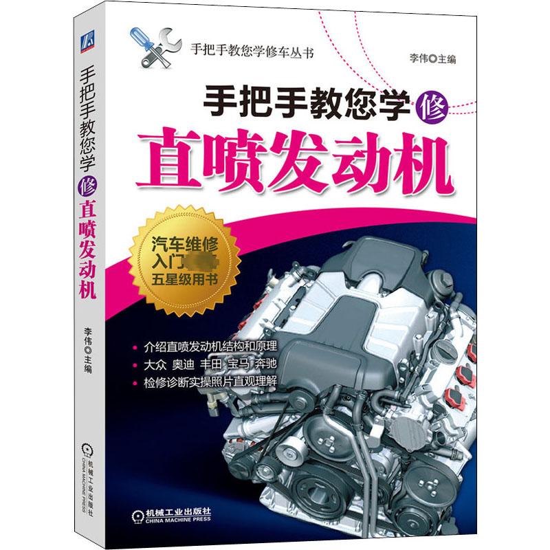 手把手教您学修直喷发动机 李伟 编 汽车摩托类修理维修技法资料参考图书 专业书籍 机械工业出版 9787111680246