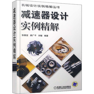 机械工程制造设计工艺技术教程图书 9787111278375 等 减速器设计实例精解 编 机械工业出版 张春宜 专业书籍