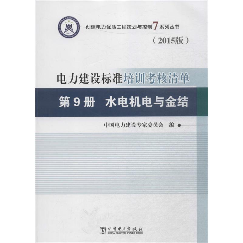 电力建设标准培训考核清单 中国电力建设专家委员会 编 水利电力水电工程专业设计基础知识书籍 中国电力出版