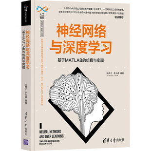 基于MATLAB 社 姚舜才 9787302591085 李大威 人工智能 编 神经网络与深度学习 清华大学出版 专业科技 仿真与实现