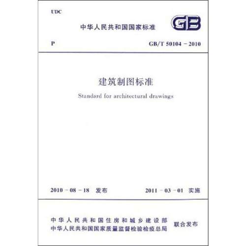 建筑制图标准 GB/T 50104-2010 中华人民共和国住房和城乡建设部,中华人民共和国国家质量监督检验检疫总局 绘 计量标准 专业科技
