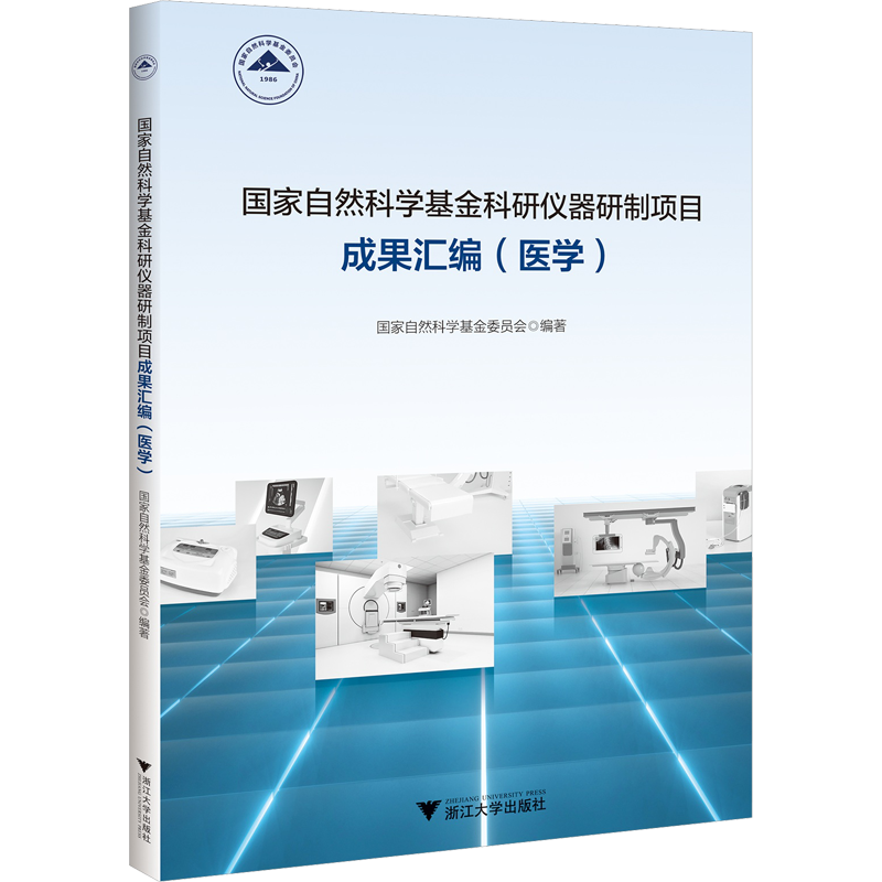 国家自然科学基金科研仪器研制项目成果汇编(医学) 国家自然科学基金委员会 编 自然科学技术专业书籍 浙江大学出版 9787308228657