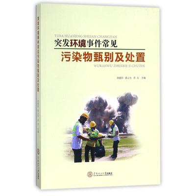 突发环境事件常见污染物甄别及处置 编者:刘建昌//黄云生//肖文 庄严 邓荣任 编者 环境科学 专业科技 华南理工大学出版