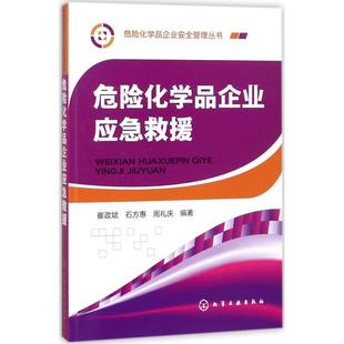 周礼庆 编著 化学化工工业生产制造工艺技法图书 危险化学品企业应急救援 化学工业出版 石方惠 专业书籍 9787122306043 崔政斌