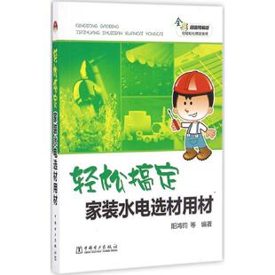 修装 全彩超值精编版 中国电力出版 效果图案例书籍 饰室内设计入门图书 房屋装 等著 阳鸿钧 水电选材用材 轻松搞定家装