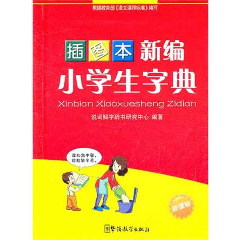 插图本新编小学生字典：汉语工具书小学专用字典词典华语教学出版