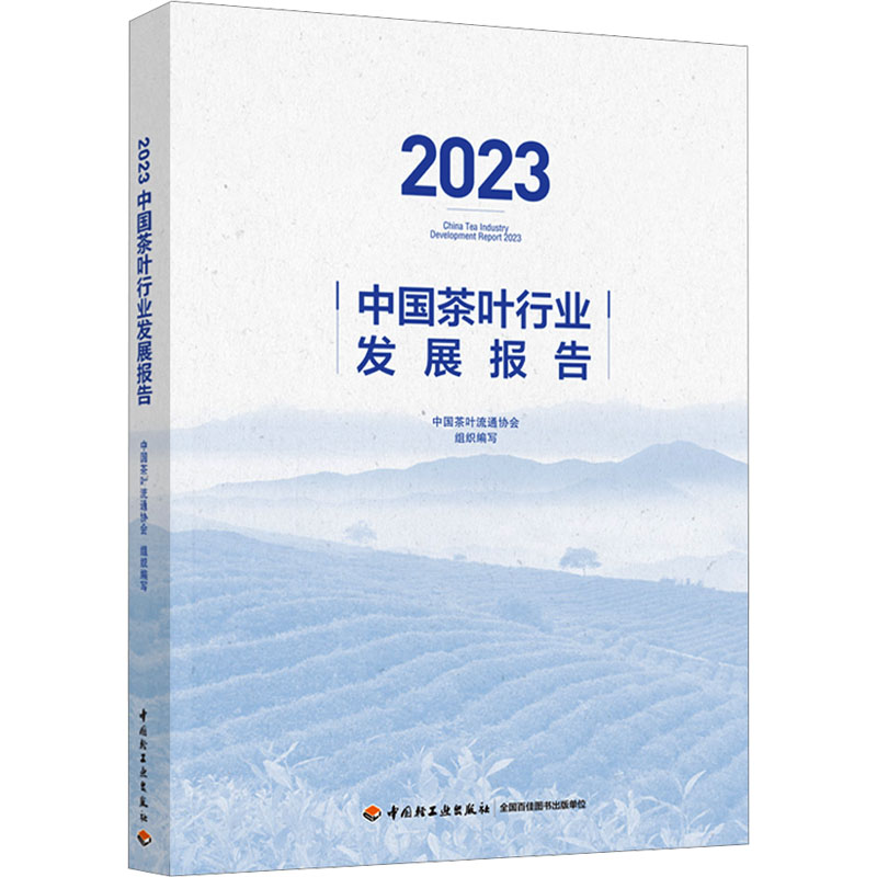 2023中国茶叶行业发展报告 中国茶叶流通协会 编 农业科学技术研究书籍 中国轻工业出版 9787518445622