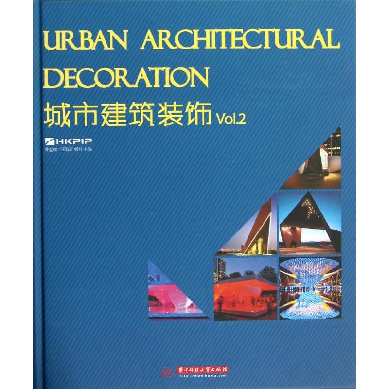 城市建筑装饰(Vol.2)(精)香港理工国际出版著作著建筑设计研究专业书籍华中科技大学出版 9787560982878_虎窝淘