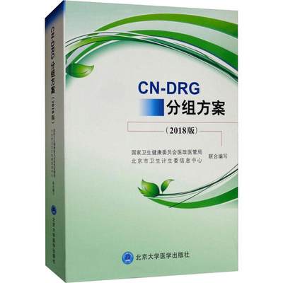 CN-DRG分组方案(2018版) 国家卫生健康委员会医政医管局,北京市卫生计生委信息中心 编 医学综合知识专业书籍 北京大学医学出版