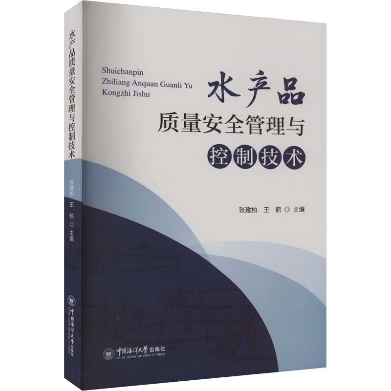 水产品质量安全管理与控制技术 张建柏,王鹤 编 农业科学技术研究书籍 中国海洋大学出版 9787567035294