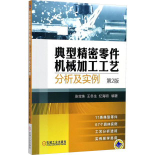 机械工业出版 9787111579052 王冬生 著 机械工程 编著 张宝珠 纪海明 社 典型精密零件机械加工工艺分析及实例 专业科技 第2版