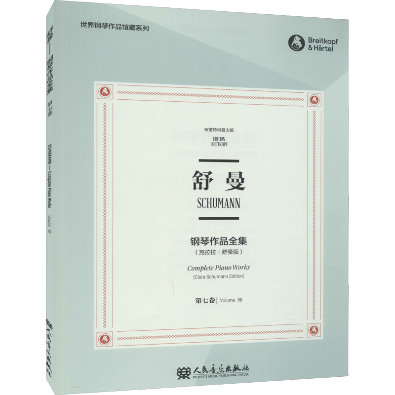 舒曼钢琴作品全集 第7卷(克拉拉·舒曼版) 布雷特科普夫版 (德)克拉拉·舒曼,(德)威廉·肯普夫 编 田琳,(美)派特里克·巴赫曼 译