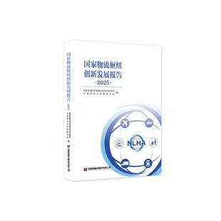 2025 交通运输 国家发展和改革委员会经济贸易司 编 专业科技 中国物流与采购联合会 国家物流枢纽创新发展报告