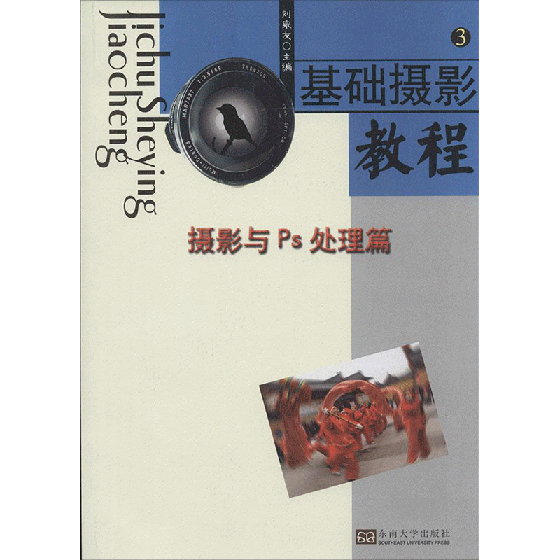 基础摄影教程 3 无 著 摄影拍照理论技术入门教程书籍 东南大学出版