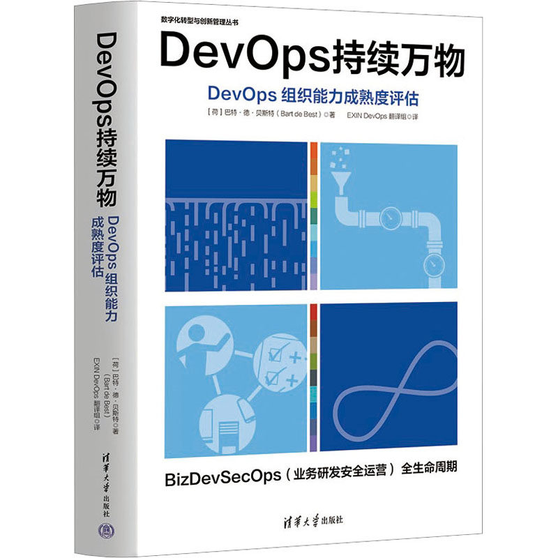 DevOps持续万物 DevOps组织能力成熟度评估 (荷)巴特·德·贝斯特 著 EXIN DevOps翻译组 译 管理理论 经管、励志 清华大学出版社