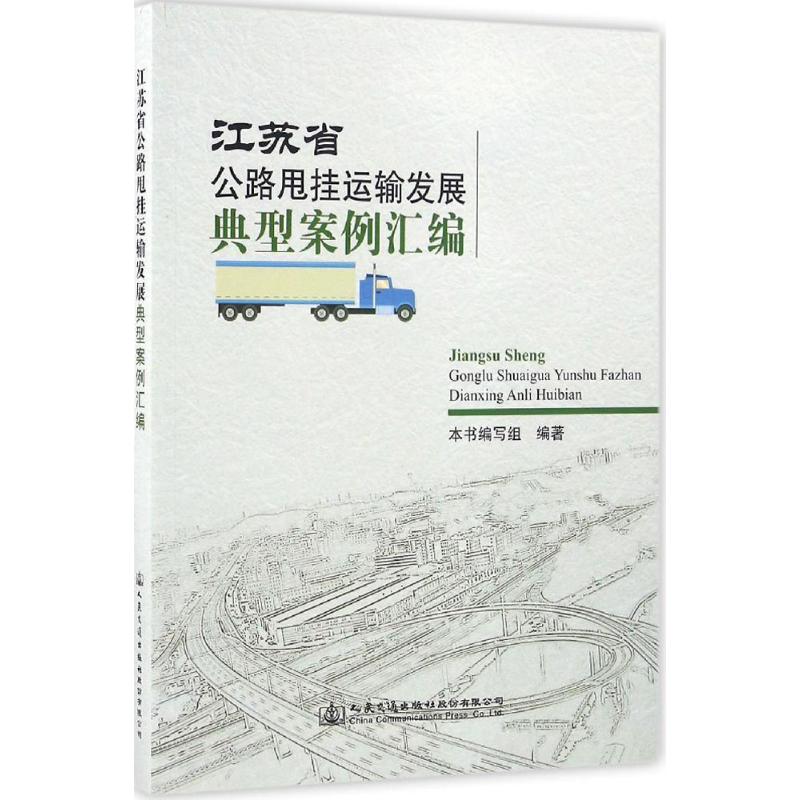 江苏省公路甩挂运输发展典型案例汇编 《江苏省公路甩挂运输发展典型案例汇编》编写组 编著作 道路交通运输工程技术研究专业书籍