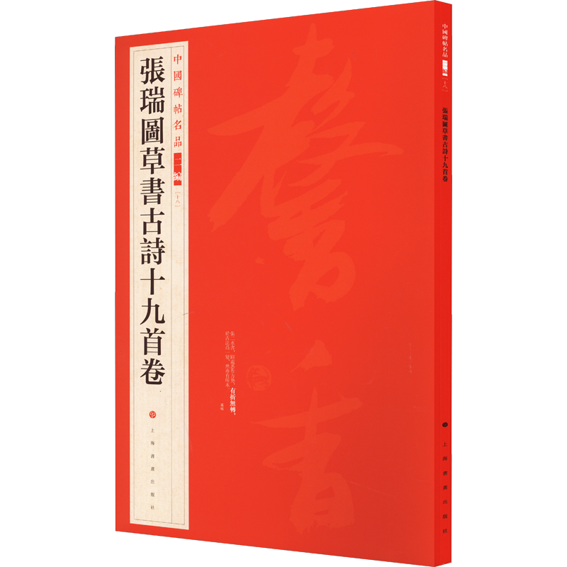 张瑞图草书古诗十九首卷 上海书画出版 编 毛笔书法字帖艺术 软笔练字书籍 上海书画出版