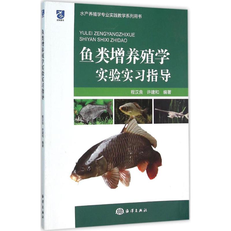 鱼类增养殖学实验实习指导 程汉良,许建和 编著 动物饲养喂养技术入门教程图书 科学养殖大全书籍 中国海洋出版