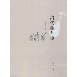 戏剧戏曲图书 国剧唱戏戏谱剧本历史文化书籍 著作 中国传统经典 包澄絜 学苑出版 清代曲艺史