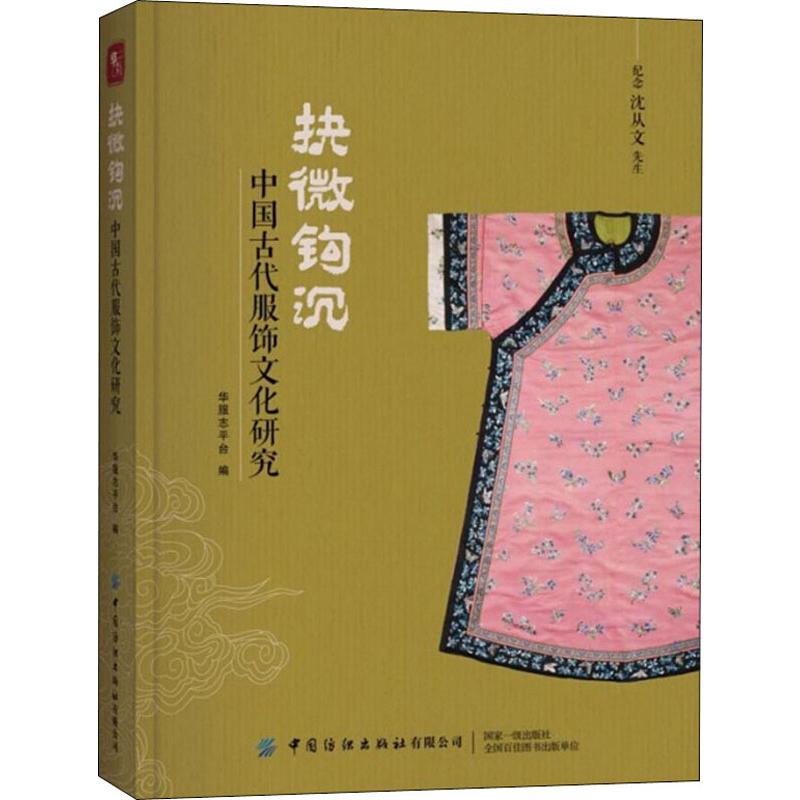 抉微钩沉 中国古代服饰文化研究 传统古代服装历史文化基础知识研究图书 历代衣服造型款式纹样纹饰图案书籍 汉服文物古董古玩收藏