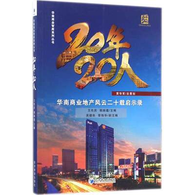 20年·20人 王先庆,赖婉蕴 主编 房地产开发经营销售等专业书籍 经济管理出版