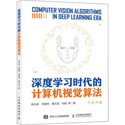 深度学习时代的计算机视觉算法 徐从安 等  著 软硬件技术 专业科技 人民邮电出版社 9787115581327