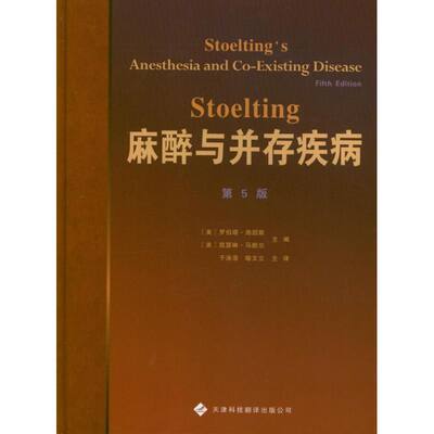 麻醉与并存疾病(第5版) [美]海因斯 编 著 于泳浩  译 医学外科学外科医师专业书籍 天津科技翻译出版有限公司