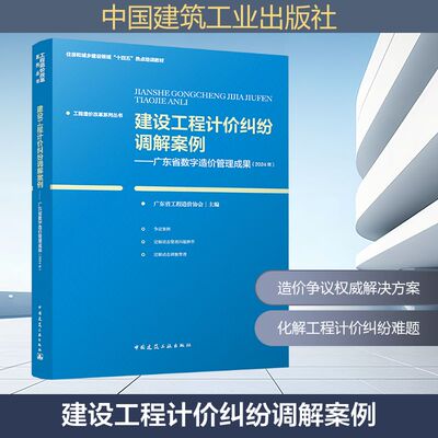 建设工程计价纠纷调解案例——广东省数字造价管理成果（2024年） 广东省工程造价协会 主编 著 建筑概预算 专业科技