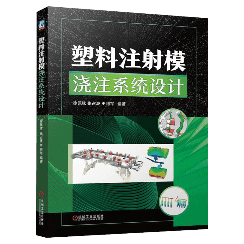 塑料注射模浇注系统设计 徐佩弦 张占波 王利军 著 塑料制品生产制造过程流程操作步骤设计图书 注塑工艺技法书籍 机械工业出版