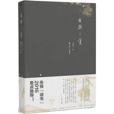 古乐之美 苏泓月 著 著 音乐理论乐理基础知识入门基本教程教材书籍 正版图书 人民音乐出版