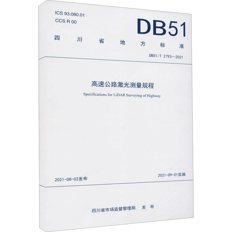 高速公路激光测量规程 DB51/T 2793-2021四川省市场监督管理局计量标准专业科技西南交通大学出版社 155643149